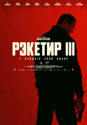 Рэкетир. Новые времена - постер